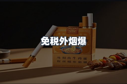 免税外烟爆