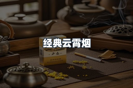 经典云霄烟