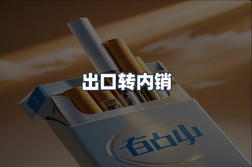 出口转内销